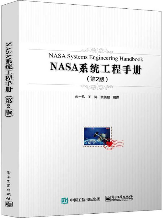 NASA系統工程手冊（第2版）