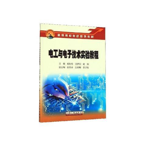 電工與電子技術實驗教程(2020年石油工業出版社出版的圖書)