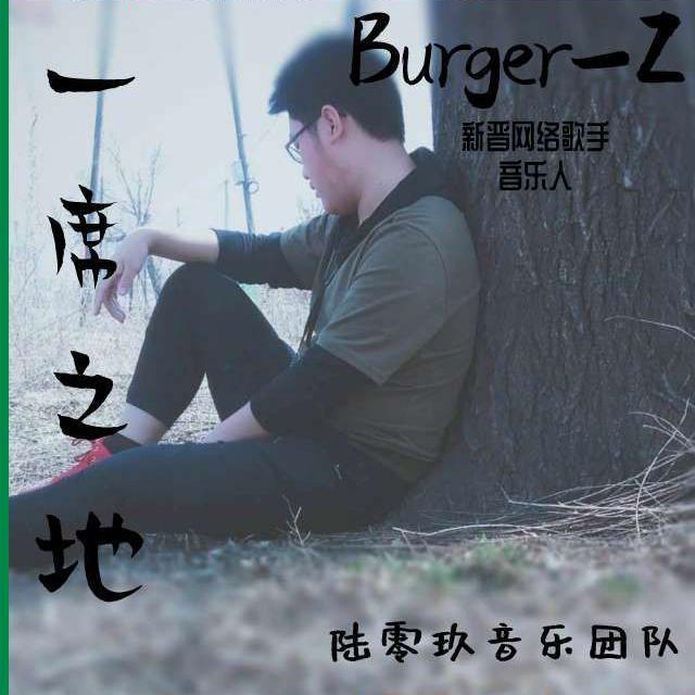 一席之地(Burger-Z演唱的歌曲)