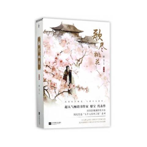 歌盡桃花(2017年江蘇鳳凰文藝出版社出版的圖書)