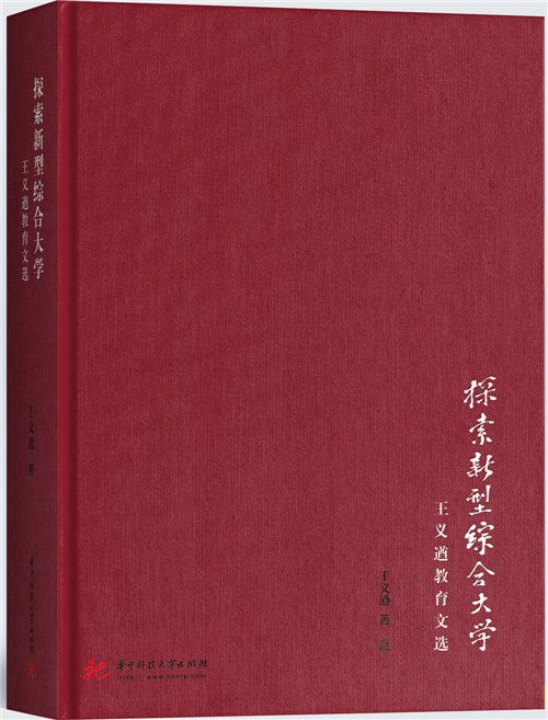 探索新型綜合大學：王義遒教育文選