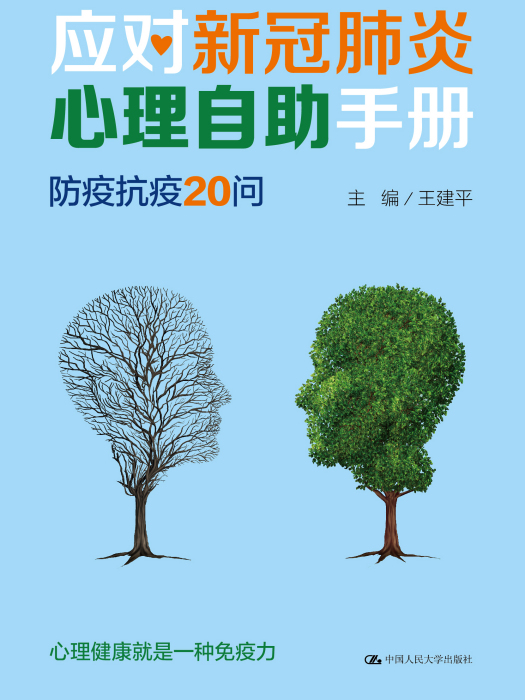 應對新冠肺炎心理自助手冊：防疫抗疫20問