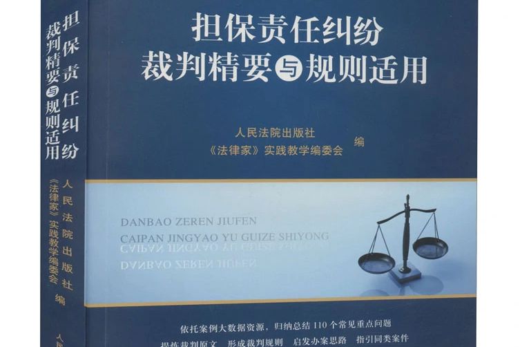 擔保責任糾紛裁判精要與規則適用