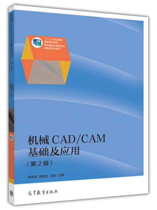 機械CAD CAM基礎及套用（第2版）