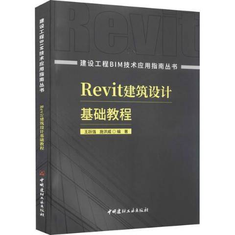 Revit建築設計基礎教程