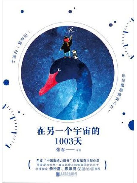 在另一個宇宙的1003天