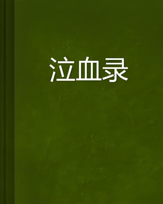 泣血錄(魚在下沉創作的網路小說)