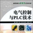 電氣控制與PLC技術(人民郵電出版社出版圖書)