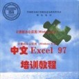 中文Excel 97培訓教程(1998年宇航出版社出版的圖書)