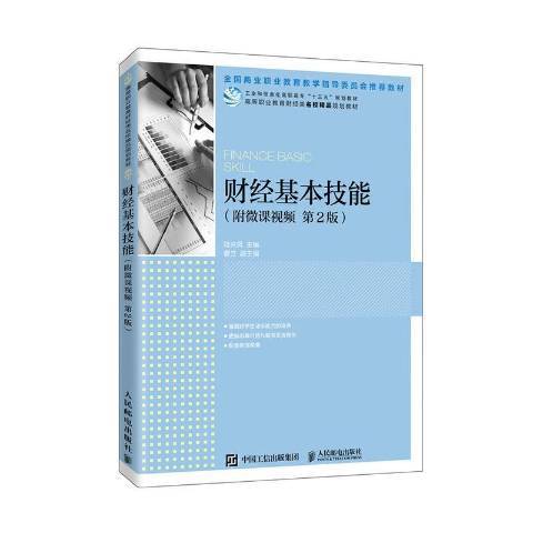 財經基本技能(2020年人民郵電出版社出版的圖書)