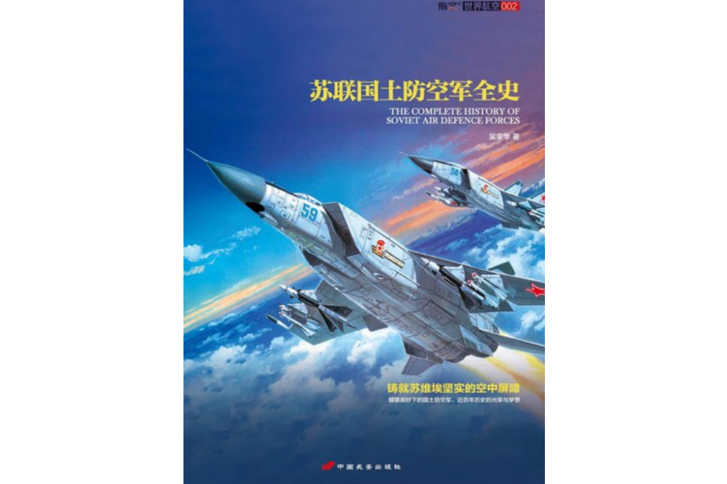 蘇聯國土防空軍全史