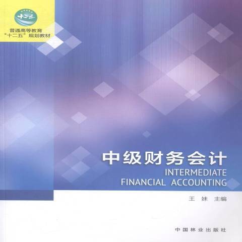 中級財務會計(2014年中國林業出版社出版的圖書)