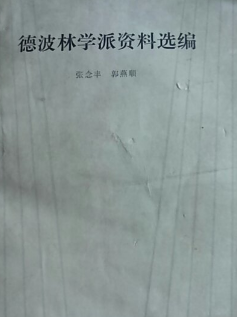 德波林學派資料選編