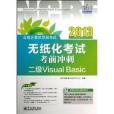 新思路·全國計算機等級考試無紙化考試考前衝刺：2級Visual Basic