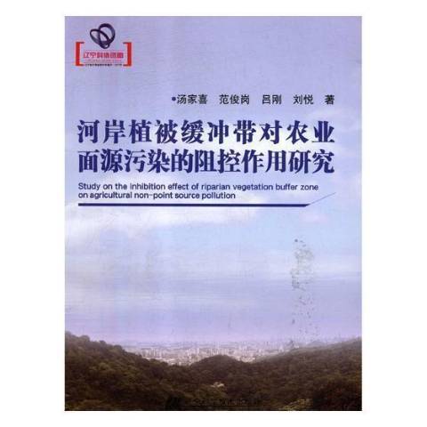 河岸植被緩衝帶對農業面源污染的阻控作用研究