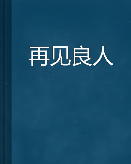 再見良人(但願創作的網路小說)