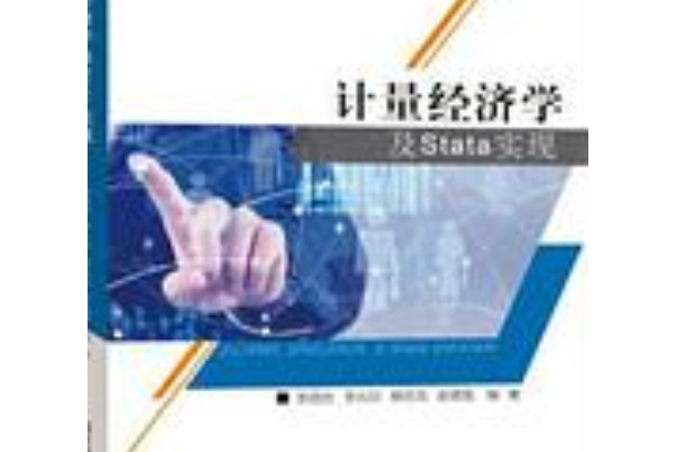 計量經濟學及Stata實現