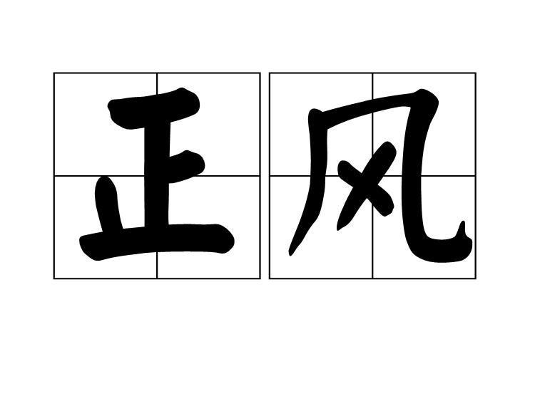 正風