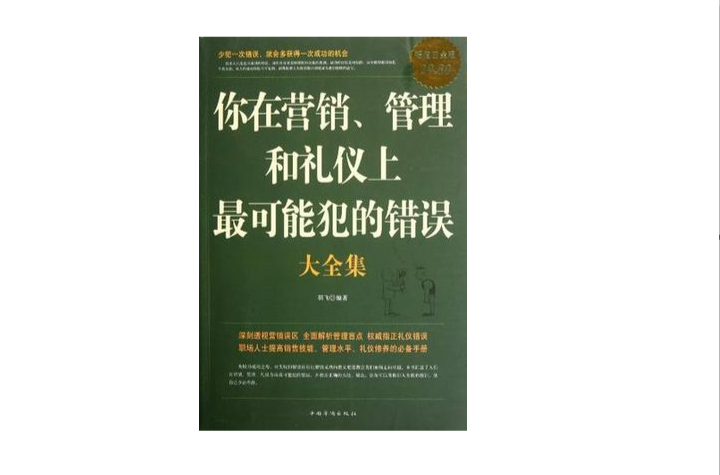 你在行銷·管理和禮儀上最可能犯的錯誤大全集-超值白金版