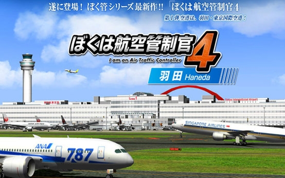 我是航空管制官4