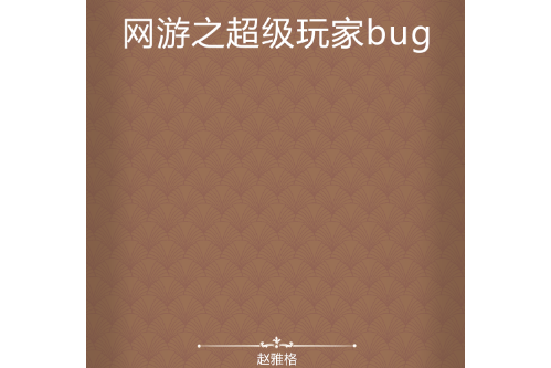 網遊之超級玩家bug