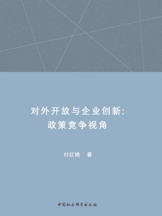 對外開放與企業創新：政策競爭視角