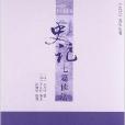 《史記》選本叢書：史記七篇讀法