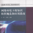 網路環境下的知識組織規範和套用指南