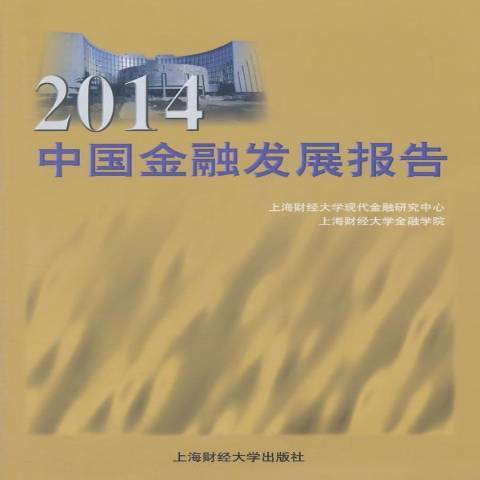 2014中國金融發展報告(2014年上海財經大學出版社出版的圖書)