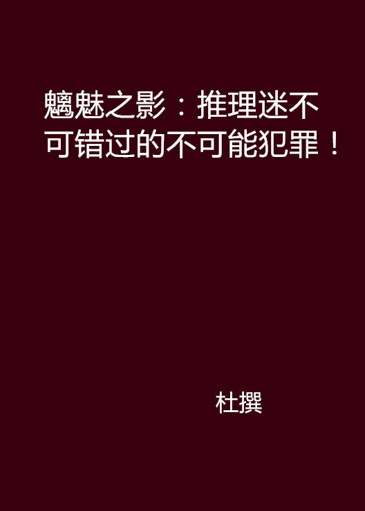 魑魅之影：推理迷不可錯過的不可能犯罪！