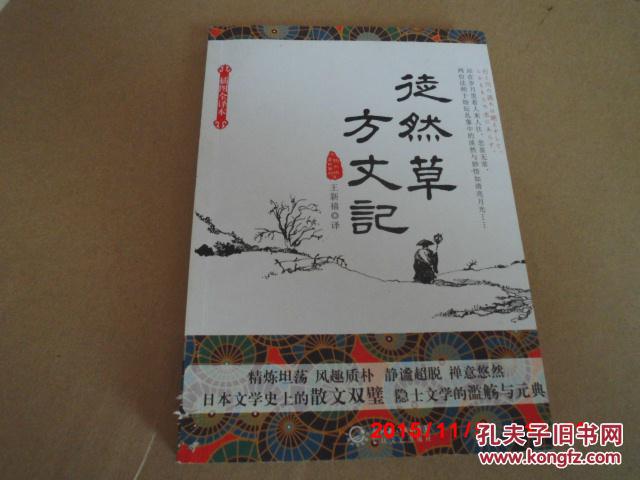 方丈記徒然草 圖書簡介 內容簡介 作者簡介 鴨長明 吉田兼好 媒體推薦 目錄 方丈 中文百科全書