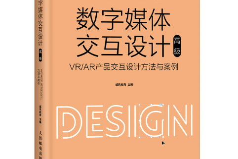 數字媒體互動設計高級：VR/AR產品互動設計方法與案例