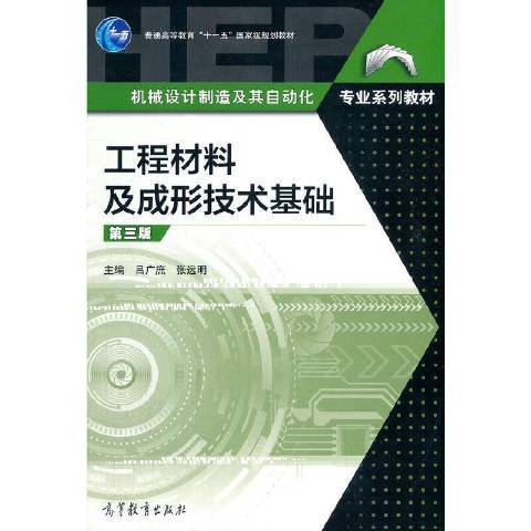 工程材料及成形技術基礎(2021年高等教育出版社出版的圖書)