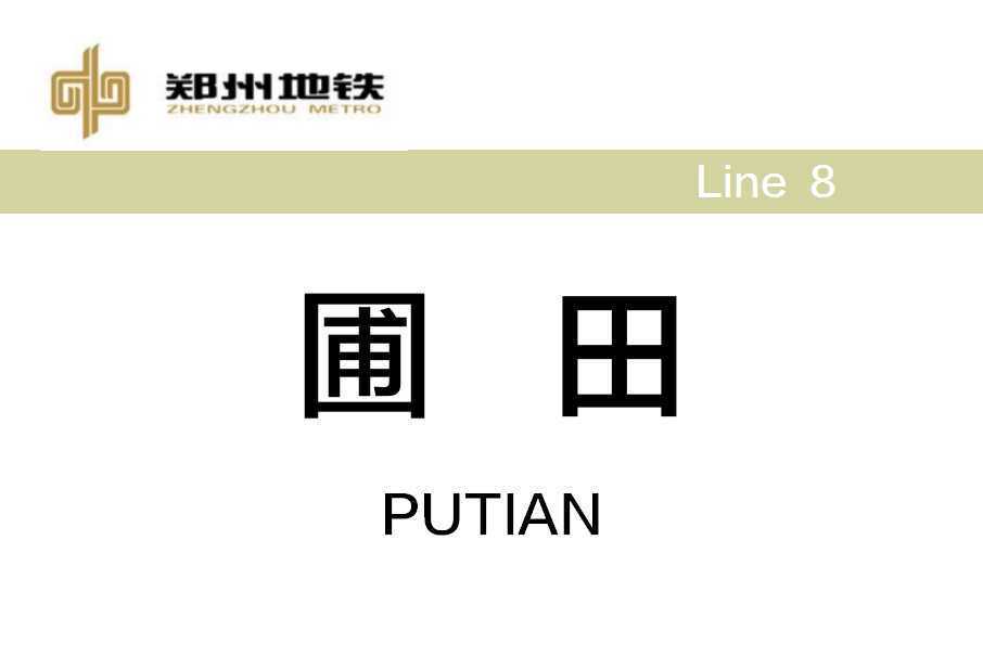 圃田站(中國河南省鄭州市境內捷運車站)