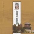 中國民間故事全書。江蘇。如皋卷(2010年智慧財產權出版的圖書)