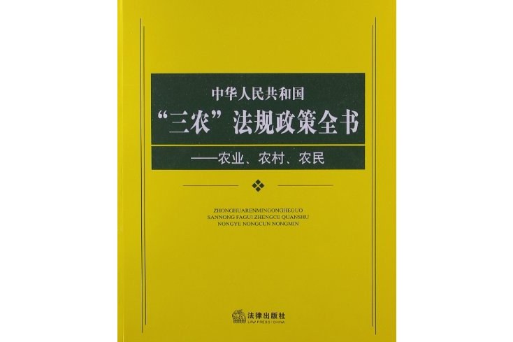 中華人民共和國“三農”法規政策全書