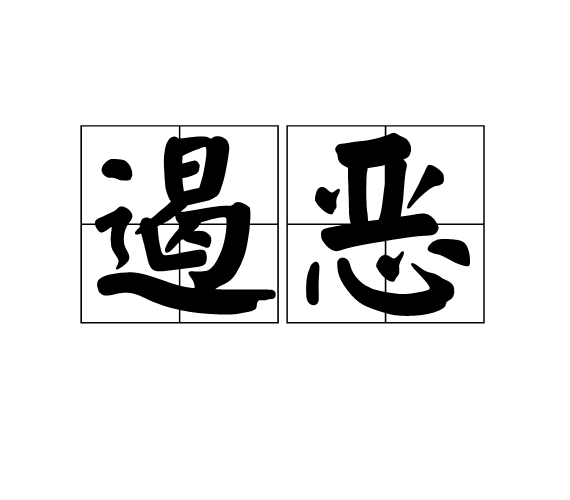 遏惡