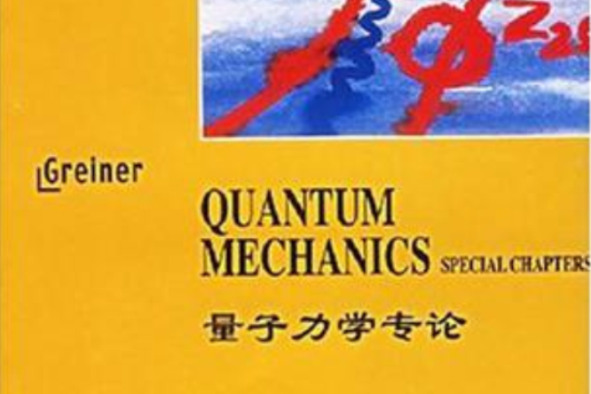 量子力學專論(2004年世界圖書出版公司出版的圖書)