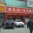 重慶劉一手火鍋（共青團東路店）