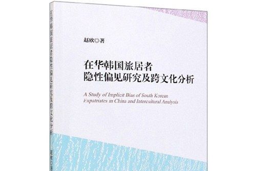 在華韓國旅居者隱性偏見研究及跨文化分析