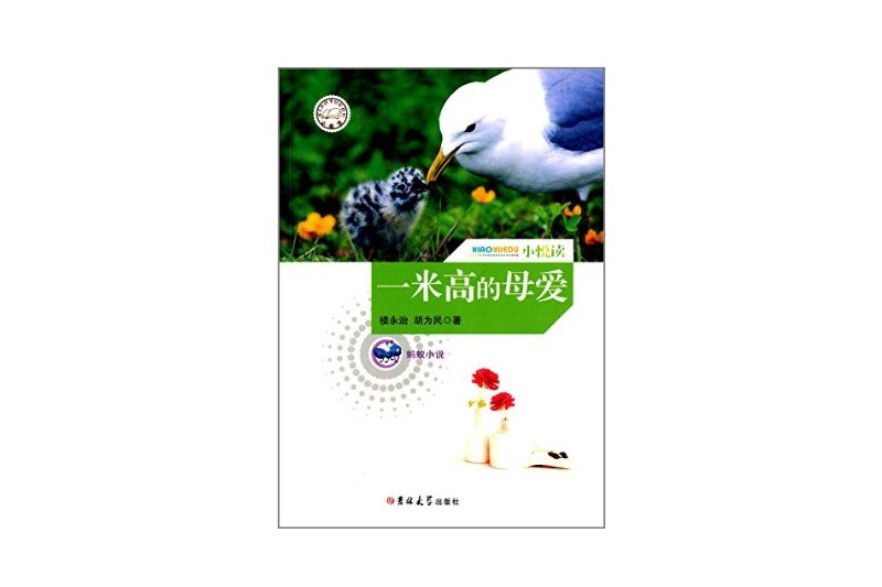 螞蟻小說：一米高的母愛