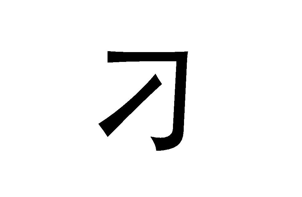 漢字—刁