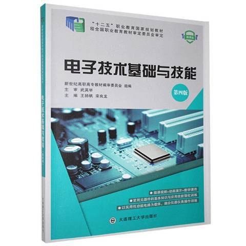 電子技術基礎與技能(2019年大連理工大學出版社出版的圖書)