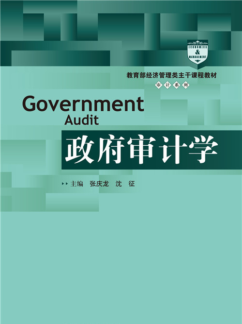 政府審計學(中國人民大學出版社出版的圖書)