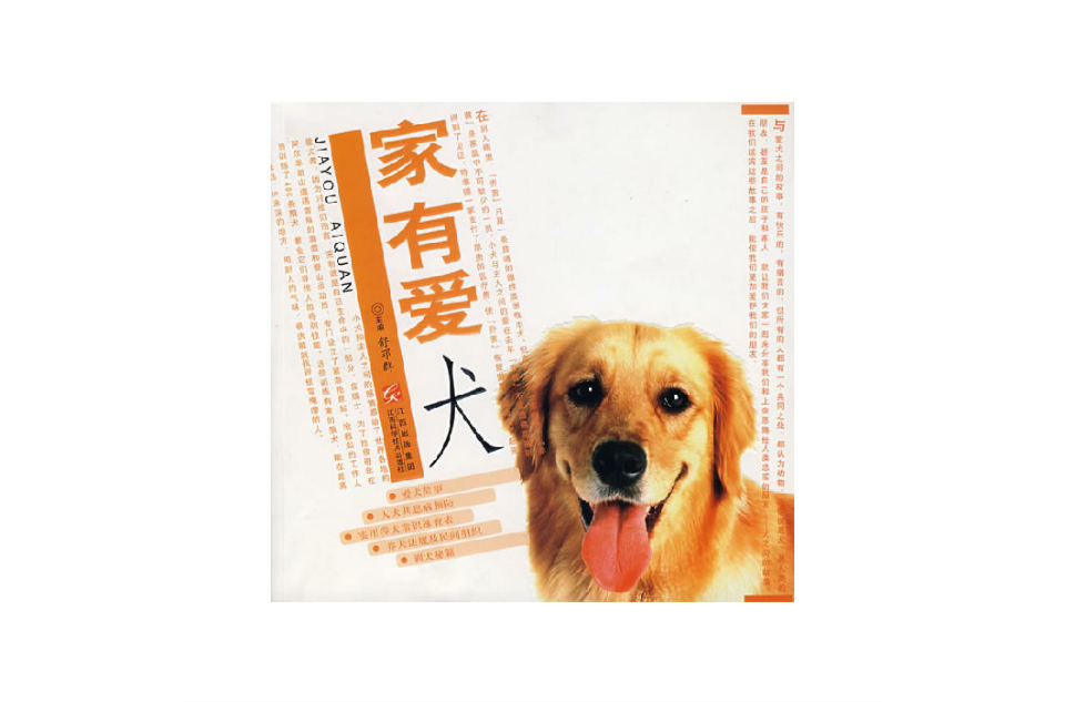 家有愛犬