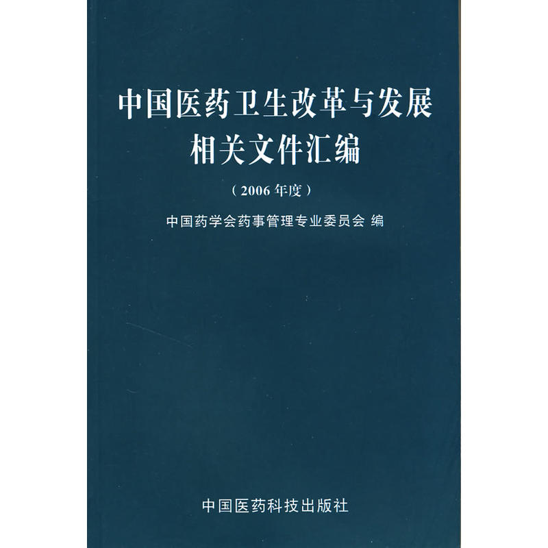 （2006年度）中國醫藥衛生改革與發展相關檔案彙編