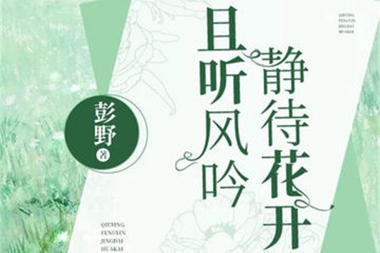 且聽風吟靜等花開