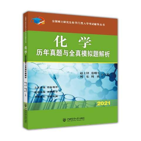 化學歷年真題與全真模擬題解析(2020年中國農業大學出版社出版的圖書)