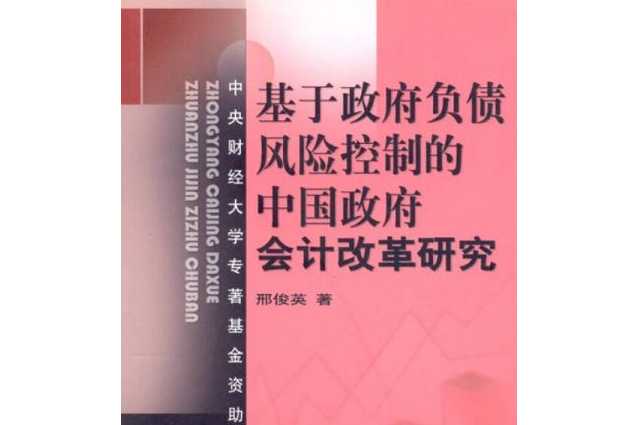 基於政府負債風險控制的中國政府會計改革研究(2007年中國財政經濟出版社出版的圖書)