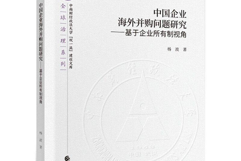 中國企業海外併購問題研究